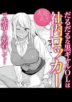 だるだるな黒ギャルOLは社内ロッカーで先輩と密着して・・・