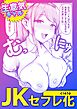 JKセフレ化