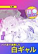 パパ活で油断した白ギャル