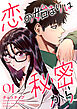 恋の始まりは秘密から１