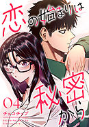 恋の始まりは秘密から４