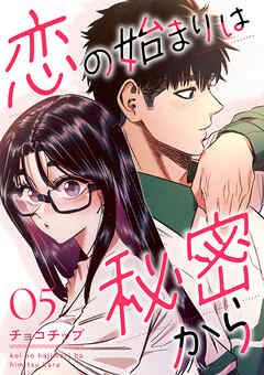 恋の始まりは秘密から