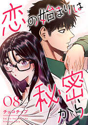 恋の始まりは秘密から