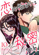 恋の始まりは秘密から１０