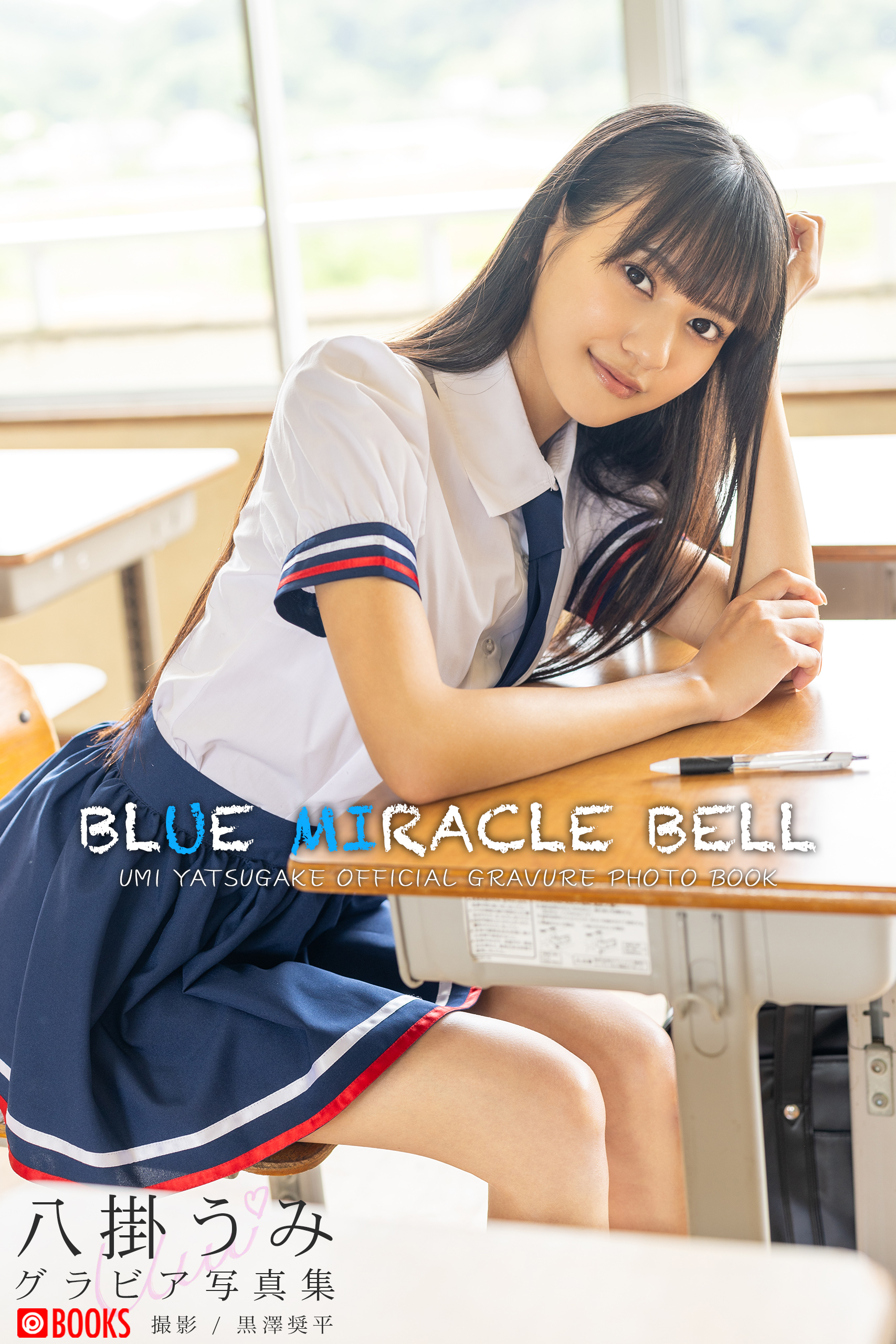 【男性向け・新品】八掛うみ着用と同型モデル下着BLUE MIRACLE BELL BLUE MIRACLE BELL 八掛うみ【グラビア写真集】 - プレステージ
