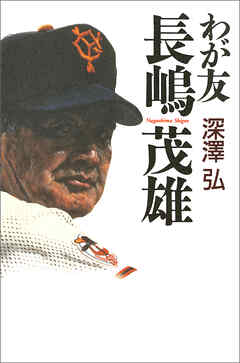 わが友　長嶋茂雄