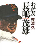 わが友　長嶋茂雄