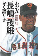 わが友長嶋茂雄　かく語りき