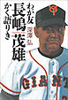 わが友長嶋茂雄　かく語りき