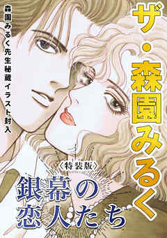 ザ・森園みるく　銀幕の恋人たち＜秘蔵イラスト入り特装版＞