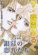 ザ・森園みるく　銀幕の恋人たち＜秘蔵イラスト入り特装版＞