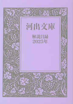 河出文庫　解説目録2025年