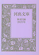 河出文庫　解説目録2025年