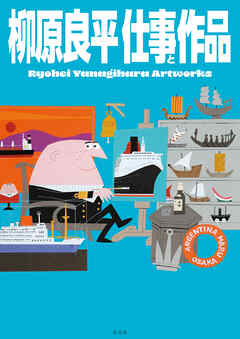 柳原良平 仕事と作品 Ryohei Yanagihara Artworks
