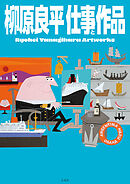 柳原良平 仕事と作品 Ryohei Yanagihara Artworks