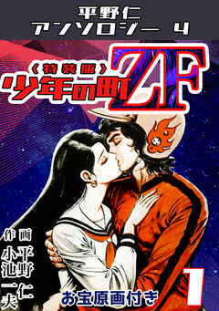 平野仁アンソロジー4 少年の町ZF<原画入り特装版>1