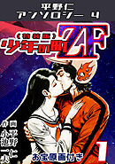 平野仁アンソロジー4 少年の町ZF<原画入り特装版>1