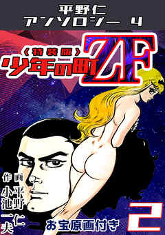 平野仁アンソロジー4 少年の町ZF<原画入り特装版>2