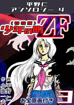 平野仁アンソロジー4 少年の町ZF<原画入り特装版>3