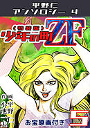 平野仁アンソロジー4 少年の町ZF<原画入り特装版>5