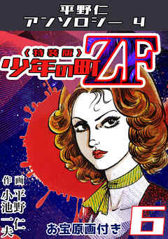 平野仁アンソロジー4 少年の町ZF<原画入り特装版>6