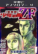 平野仁アンソロジー4 少年の町ZF<原画入り特装版>7