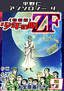 平野仁アンソロジー4 少年の町ZF<原画入り特装版>9