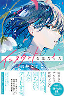 インスタントな恋だった