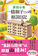 一橋桐子（７９）の相談日記