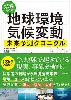 環境問題１５０年史がわかる！「地球環境」「気候変動」未来予測クロニクル