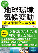 環境問題１５０年史がわかる！「地球環境」「気候変動」未来予測クロニクル