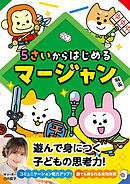 5さいからはじめるマージャン