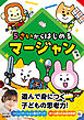 5さいからはじめるマージャン