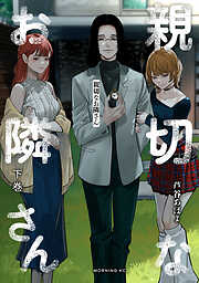 親切なお隣さん