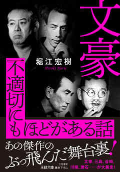 文豪　不適切にもほどがある話