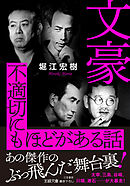 文豪　不適切にもほどがある話