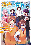 遠井さんは青春したい！ -って言ったらアニメ映画化したんだけど何この学園コメディ-