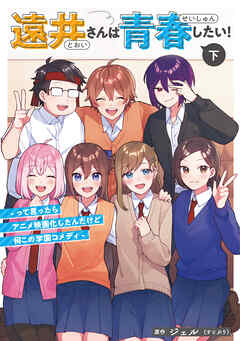 遠井さんは青春したい！ -って言ったらアニメ映画化したんだけど何この学園コメディ-