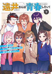 遠井さんは青春したい！ -って言ったらアニメ映画化したんだけど何この学園コメディ-