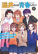 遠井さんは青春したい！ -って言ったらアニメ映画化したんだけど何この学園コメディ- (下)