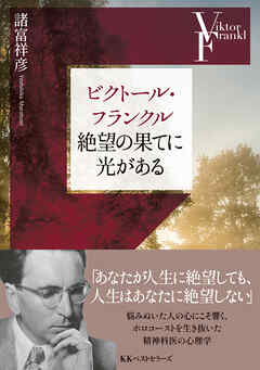 ビクトール・フランクル　絶望の果てに光がある