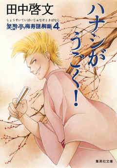 ハナシがうごく！　笑酔亭梅寿謎解噺4