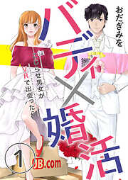 【期間限定　無料お試し版】バディ×婚活～こじらせ男女がVRで出会ったら～