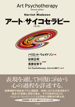 アート・サイコセラピー　［第2版］