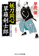 妖刀同心 草薙剣士郎