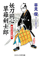 妖刀同心 草薙剣士郎 野太刀の大親分