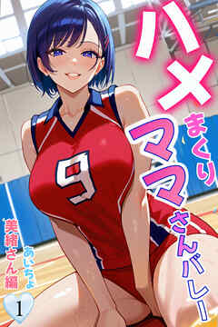 ハメまくりママさんバレー１　美緒さん編