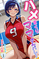 ハメまくりママさんバレー１　美緒さん編