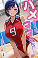 ハメまくりママさんバレー１　美緒さん編