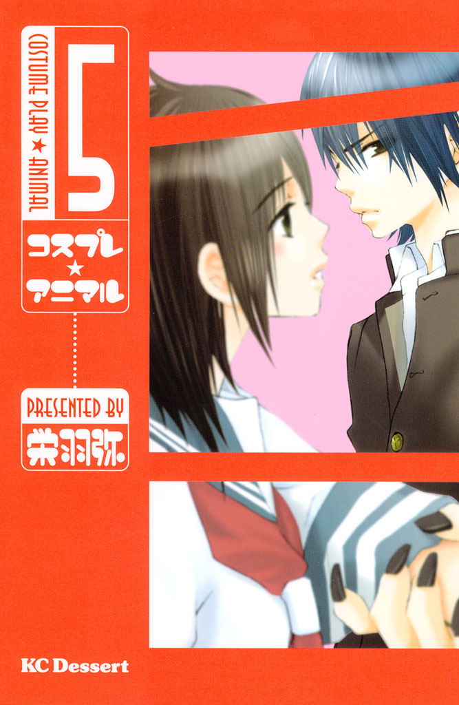 コスプレ アニマル ５ 漫画 無料試し読みなら 電子書籍ストア ブックライブ